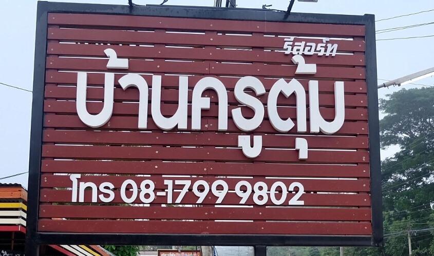 Baan Krutoom Hotel Chiangkhan Chiang Khan Εξωτερικό φωτογραφία